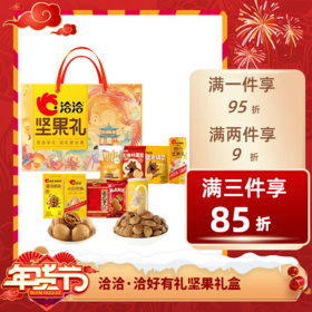 ⭐️【送年礼】洽洽GJ坚果休闲追剧零食 洽好有礼坚果礼1.075kg 每日坚果