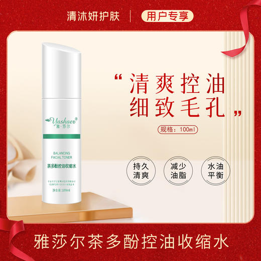 雅莎尔茶多酚控油收缩水柔肤水清爽控油细致毛孔 商品图0