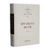 第8卷 国外马克思主义研究文集 9787303295913 俞吾金/著 俞吾金全集 北京师范大学出版社 正版书籍 商品缩略图1