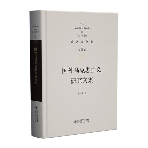 第8卷 国外马克思主义研究文集 9787303295913 俞吾金/著 俞吾金全集 北京师范大学出版社 正版书籍 商品图1