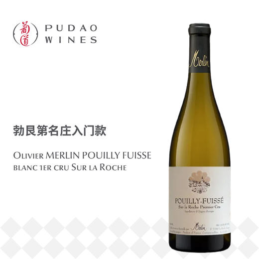 梅灵酒庄普伊富赛一级园岩石之上干白葡萄酒 Olivier MERLIN POUILLY FUISSE blanc 1er cru Sur la Roche 商品图0