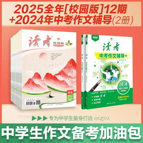 12~15岁 |《读者》（校园版 •成长） 2025年12期杂志订阅 赠品自选 已更新至二月刊（第2期） 中学生作文素材、课外读物