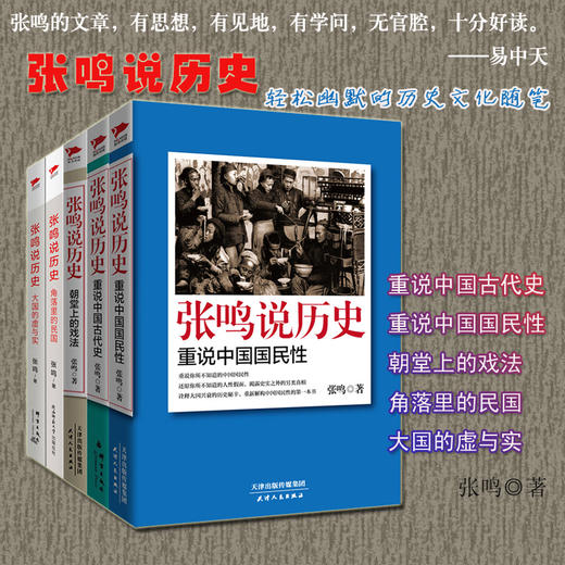 张鸣说历史 商品图0