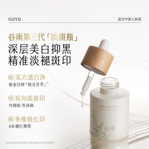 【周四限定】谷雨重磅星品「淡斑瓶」100ml/75ml/45ml 光感美白淡斑匀净精华液抗氧提亮减黄改善暗沉#不参与美四赠品券 商品图5