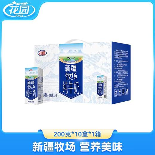 花园新疆牧场纯牛奶200g*10盒 商品图0