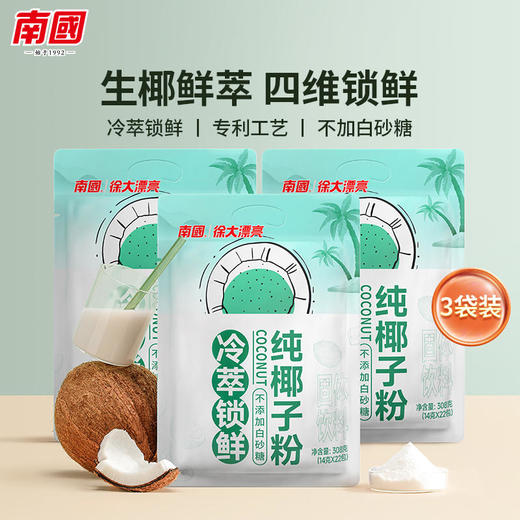 海南特产 南国纯椰子粉 生椰鲜萃  专利工艺  不加白砂糖  无色素  无防腐剂  无反式脂肪酸 商品图0