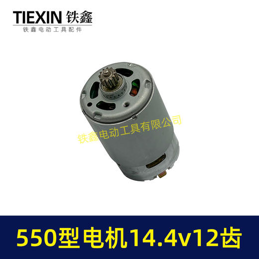 【货号01258】14.4V电机12齿锂电钻电机550型电机充电钻电机锂电钻马达 商品图1