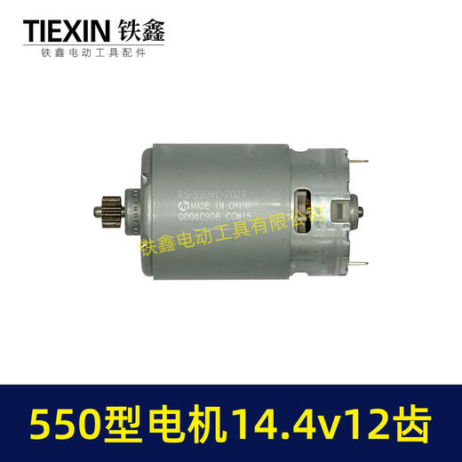 【货号01258】14.4V电机12齿锂电钻电机550型电机充电钻电机锂电钻马达 商品图5