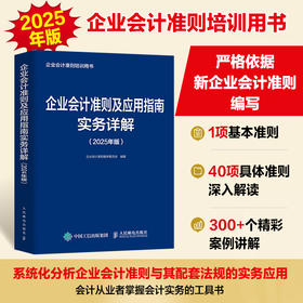 企业会计准则及应用指南实务详解（2025年版） 企业会计准则培训用书 会计工具书 财务管理 会计报表
