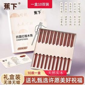 热卖中！！【蕉下红檀木抗菌筷子礼盒套装】新年许愿家用抗菌红檀木筷子 防潮防霉速干无漆蜡天然实木经典中式筷子