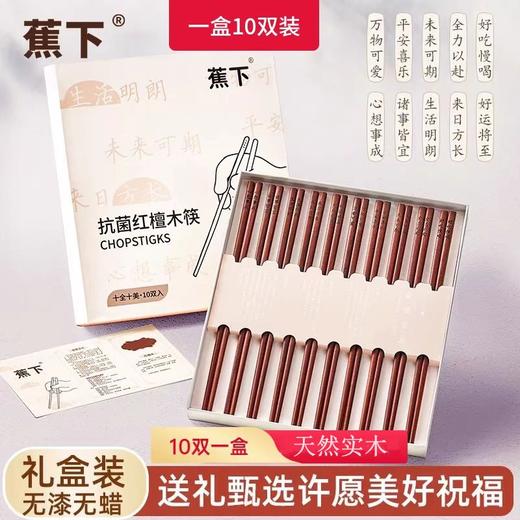 热卖中！！【蕉下红檀木抗菌筷子礼盒套装】新年许愿家用抗菌红檀木筷子 防潮防霉速干无漆蜡天然实木经典中式筷子 商品图0