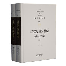 第6/7卷 马克思主义哲学研究文集（上、下） 9787303286386 俞吾金/著 俞吾金全集 北京师范大学出版社 正版书籍