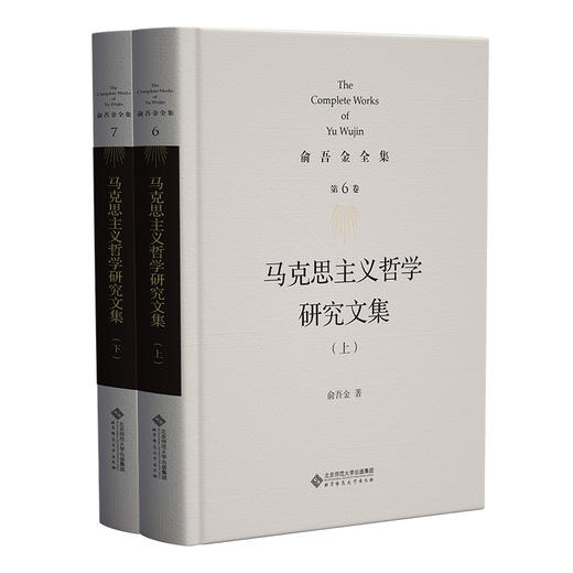 第6/7卷 马克思主义哲学研究文集（上、下） 9787303286386 俞吾金/著 俞吾金全集 北京师范大学出版社 正版书籍 商品图0
