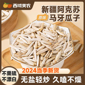 西域美农马牙瓜子