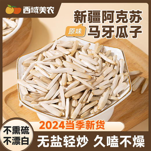西域美农马牙瓜子 商品图0