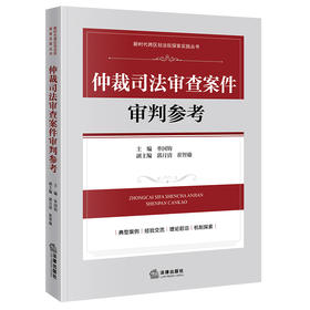仲裁司法审查案件审判参考 单国钧 主编郭月清 崔智瑜副主编 法律出版社