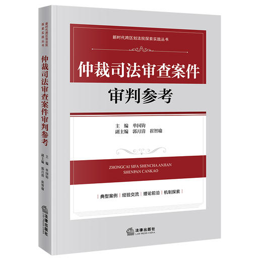 仲裁司法审查案件审判参考 单国钧 主编郭月清 崔智瑜副主编 法律出版社 商品图0
