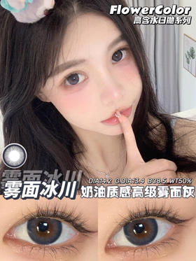 日抛FLOWER COLOR 雾面冰川 超高保湿续航力！ 14.2mm (着色13.4mm)