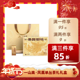 ⭐️【品年茶】一山高凤凰单丛茶礼 凤舞潮鸣
