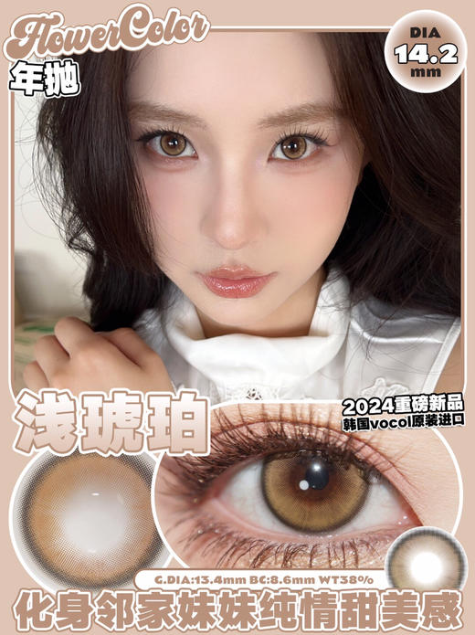 FLOWER COLOR 浅琥珀 韩产🇰🇷年抛 14.2mm (着色13.4mm) 商品图0