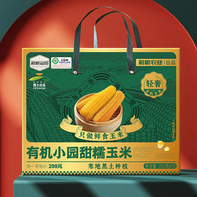 【礼盒】【2025新玉米】溢田金丝燕有机小园甜糯玉米（200g*10）【买1送 1】