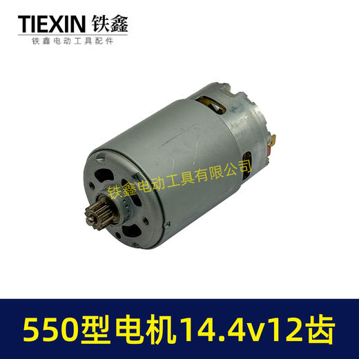 【货号01258】14.4V电机12齿锂电钻电机550型电机充电钻电机锂电钻马达 商品图3