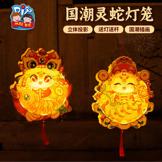 【MEIKE新年】2025过新年蛇年春节元旦国潮灵蛇灯笼手工diy儿童材料包花灯装饰 商品图2