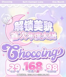 Chocoing月抛,29/副88/4副158/8副，最高度数800