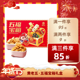 经济⭐️【送年礼】黄老五花生酥花生糖年货礼盒 四川特产中式糕点大礼包五福宝箱752g   不退不换 退货扣运费 感谢理解