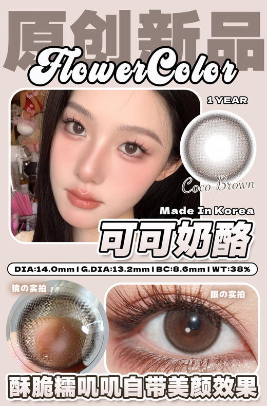 FLOWER COLOR 可可奶酪 韩产🇰🇷年抛 14.0mm (着色13.2mm) 商品图0