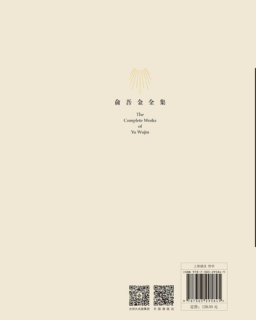 第2卷 问题域外的问题：现代西方哲学方法论探要 9787303295845 俞吾金/著 俞吾金全集 北京师范大学出版社 正版书籍 商品图2