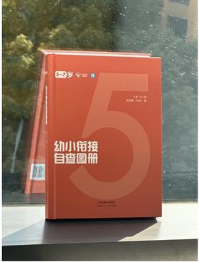 幼小衔接自查图册5-7岁育儿书籍家长家庭教育读物幼儿园升学引导
