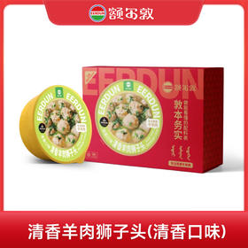 额尔敦 清香羊肉狮子头(清香口味)