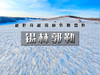 元旦3日【锡林郭勒·多伦湖冬捕】｜越野车深入草原无人区-元上都遗址-汇宗寺 商品缩略图0