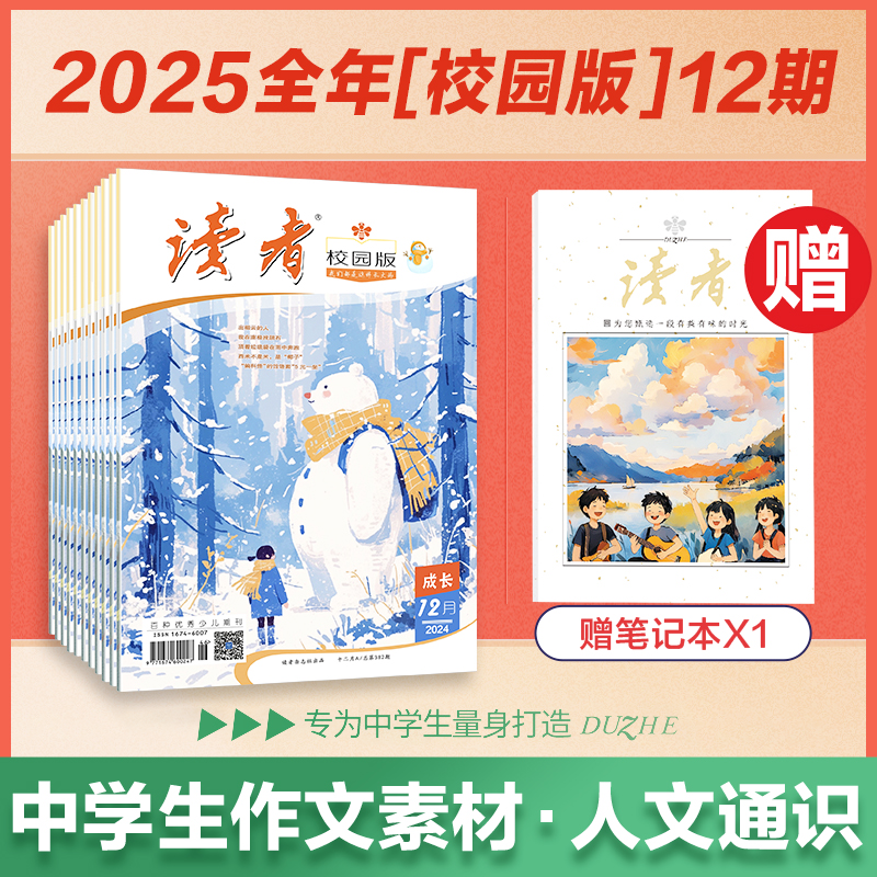 12~15岁 |《读者》（校园版 •成长） 2025年12期杂志订阅 起订月份自选 已更新至一月刊（第1期） 中学生作文素材、课外读物