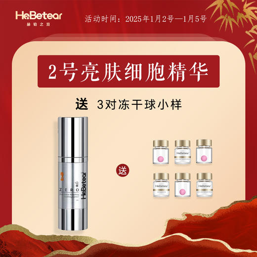 【跨年不跨龄】赫铂之泪/HeBetear 2号零冻修护亮肤精华液30ml 【赠送冻干球小样*3】[D类] 商品图0