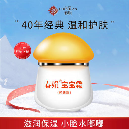 春娟宝宝霜经典版款40g（8624803） 商品图2