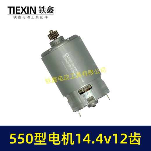 【货号01258】14.4V电机12齿锂电钻电机550型电机充电钻电机锂电钻马达 商品图6