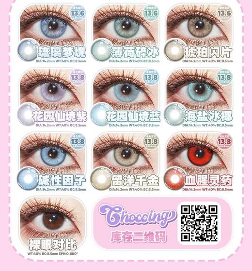 Chocoing月抛,29/副88/4副158/8副，最高度数800 商品图5