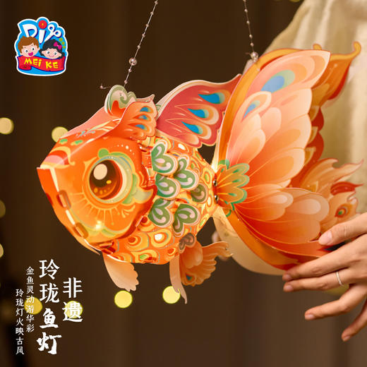 【MEIKE新年】新年春节元旦蛇年非遗玲珑鱼灯手工diy制作材料儿童花灯金鱼灯笼 商品图4