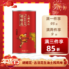 ⭐️【送年礼】胡姬花古法花生油土榨风味 5L*1桶 铁罐装 拉开过年序幕 置办年货 不退不换 退货扣运费 感谢理解