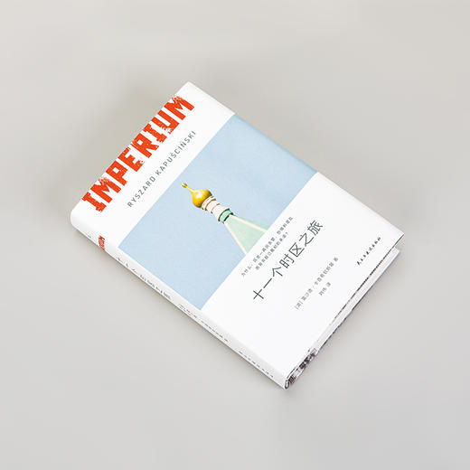 《十一个时区之旅》Imperium 著者：[波] 雷沙德·卡普 商品图4