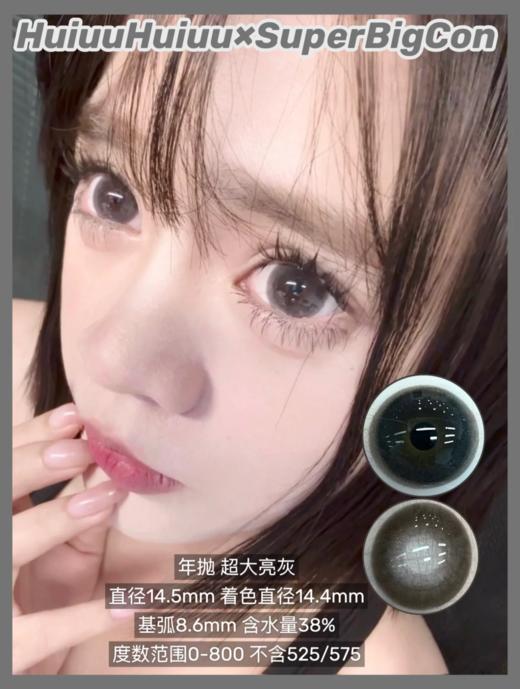 【春节不打烊】『年抛大直径』SUPERBIGCON-超大亮灰-14.5mm【年抛 0-800度 无525/575】 商品图0