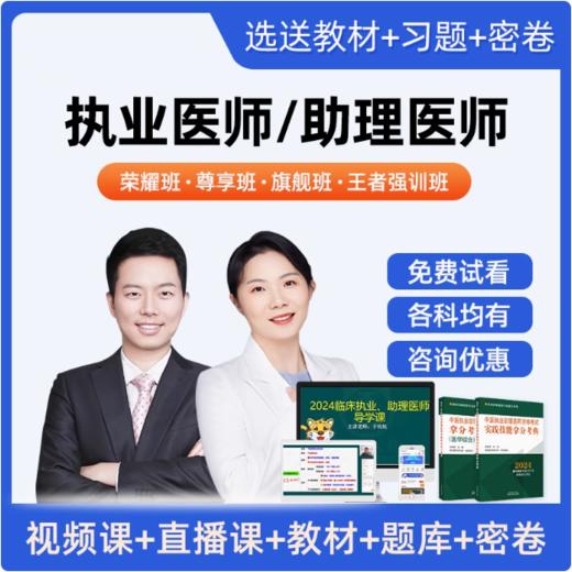 执业医师考试网课课程 口腔临床中西医乡村公卫考试 商品图0