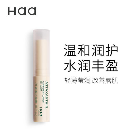 Haa虾青素润唇膏原味山茶花栀子花倍护润唇膏茉莉清茶 变色蜜桃唇膏 商品图10