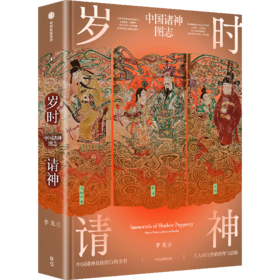 岁时请神：中国诸神图志