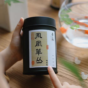 凤凰单丛鸭屎香/广东茗茶  被誉为“茶中香水”  色润、香郁、味甘、冲泡持久