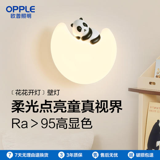 2件享95折🔥OPPLE欧普照明花花开灯·奶油风熊猫壁灯夜灯Ra95儿童房卧室床头过道走廊 商品图0