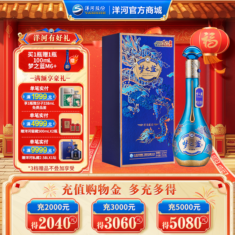 【情人节纪念款】洋河梦之蓝祥龙献瑞生肖酒52度550mL