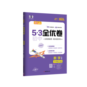 2025版｜53初中全优卷｜七年下册